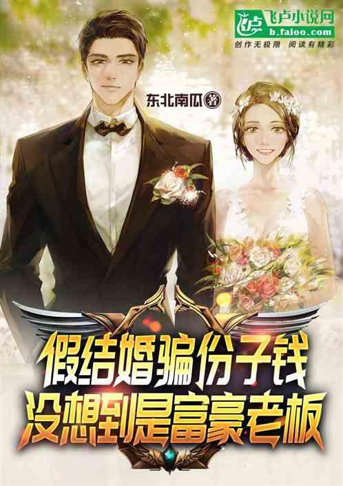 假结婚骗份子钱,没想到是富豪老板