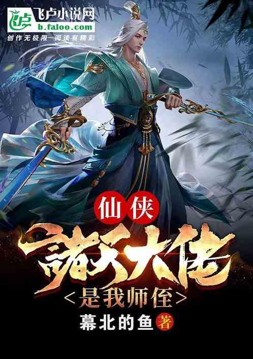 修仙:诸天大佬是我师侄