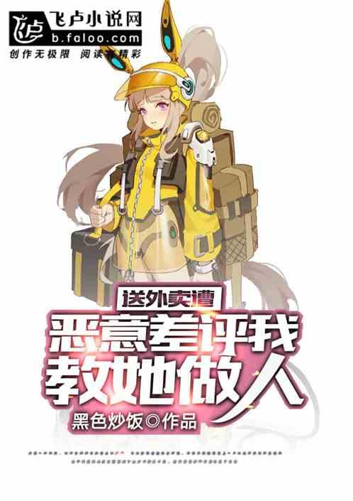 送外卖遭恶意差评,我教她做人