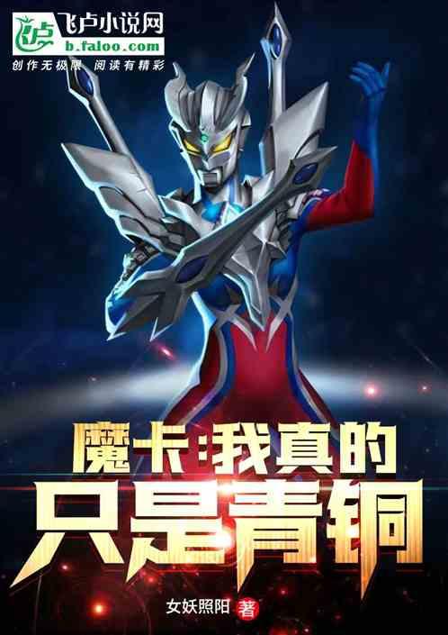 魔卡:我真的只是青铜