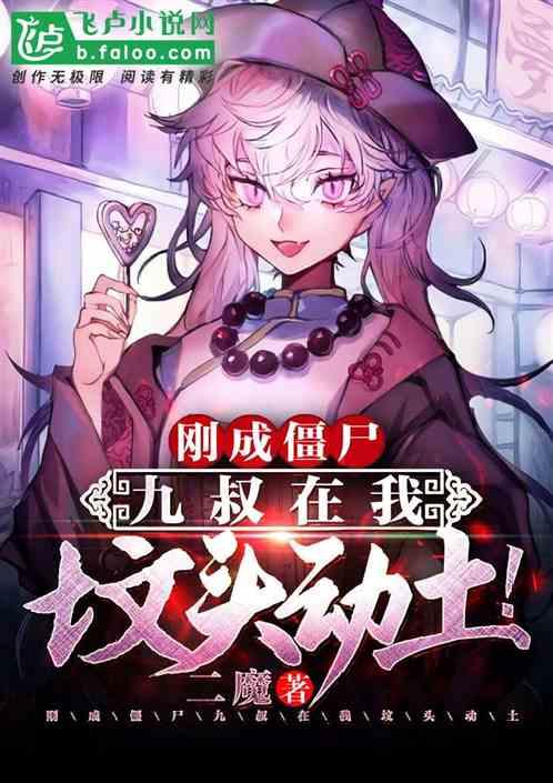 刚成僵尸,九叔在我坟头动土