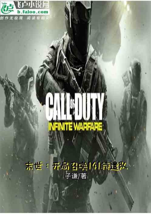 末世：开局召唤141特遣队