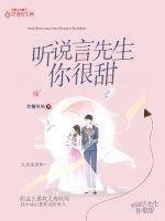 听说言先生,你很甜