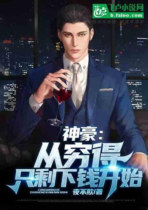 神豪:从穷得只剩下钱开始