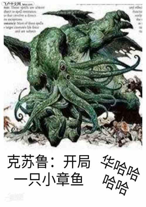 克苏鲁:开局一只小章鱼