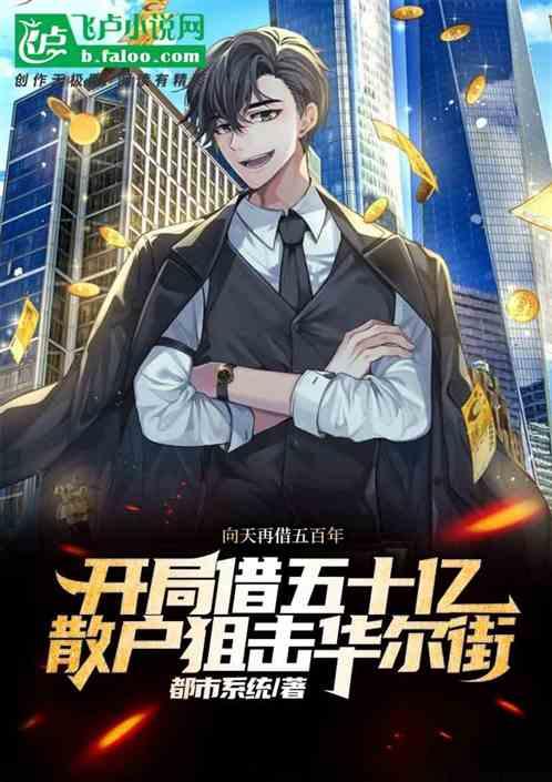 都市:开局一张嘴,万物全靠借。