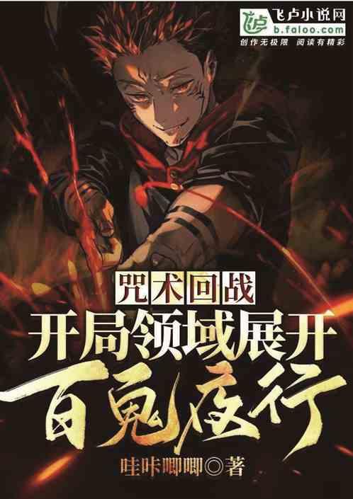 开局领域展开,百鬼夜行