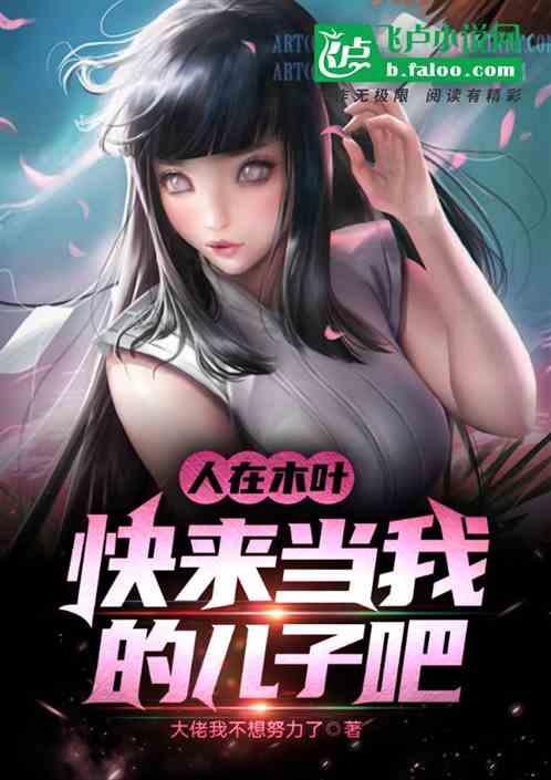 人在木叶:快来当我的儿子吧