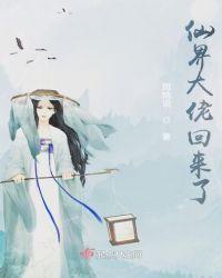 仙界大佬回来了