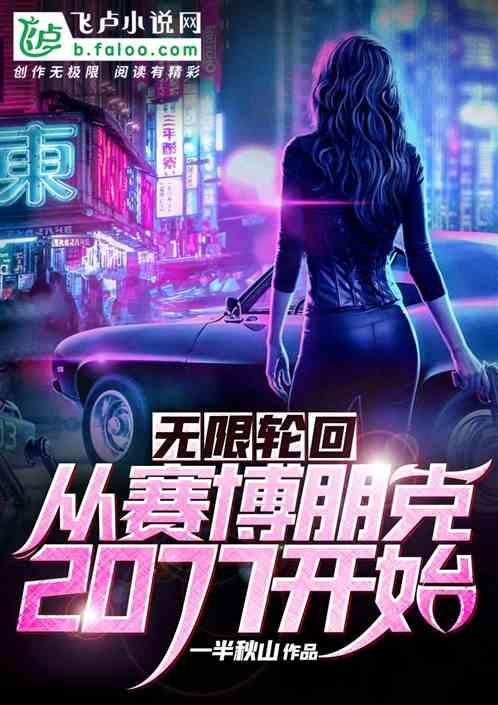 无限轮回:从赛博朋克2077开始