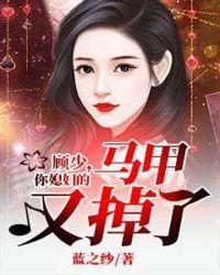 顾少,你媳妇的马甲又掉了