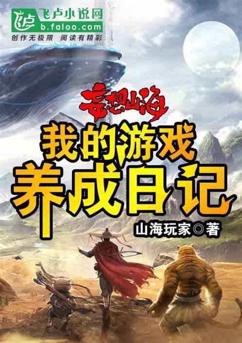 妄想山海:我的游戏养成日记