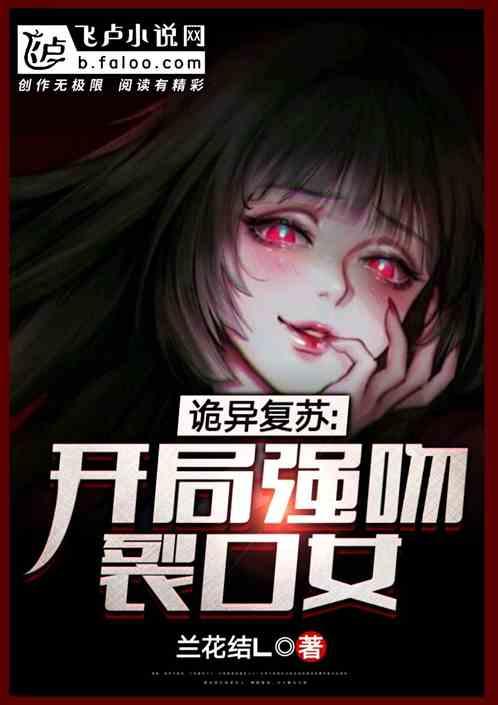 诡异复苏：开局遭遇裂口女