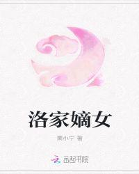 洛家嫡女
