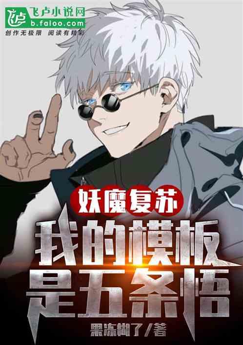 妖魔复苏:我的模板是五条悟