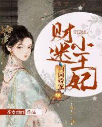 田园娇宠:财迷小王妃