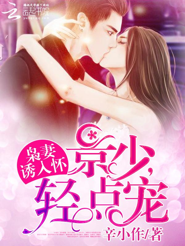 枭妻诱入怀:景少,轻点宠