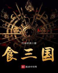 食三国