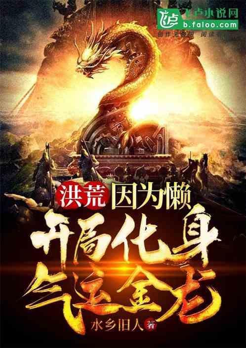 洪荒:因为懒,开局化身气运金龙