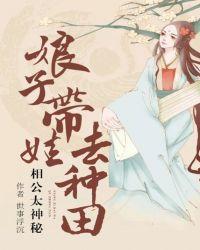 相公太神秘:娘子带娃去种田