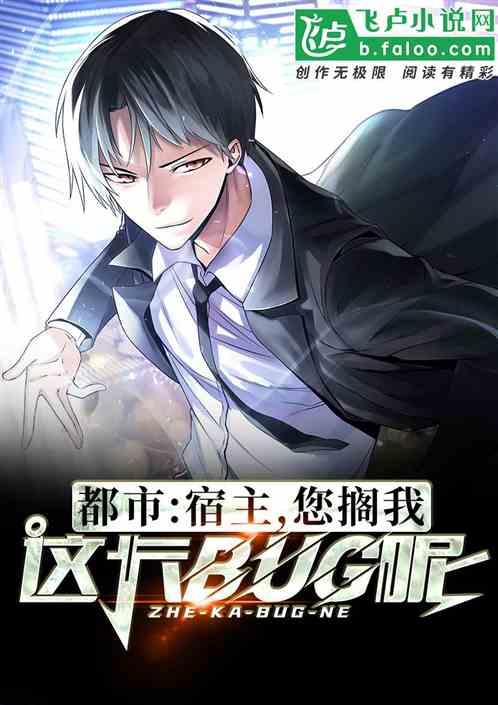 都市:宿主,您搁我这卡BUG呢!