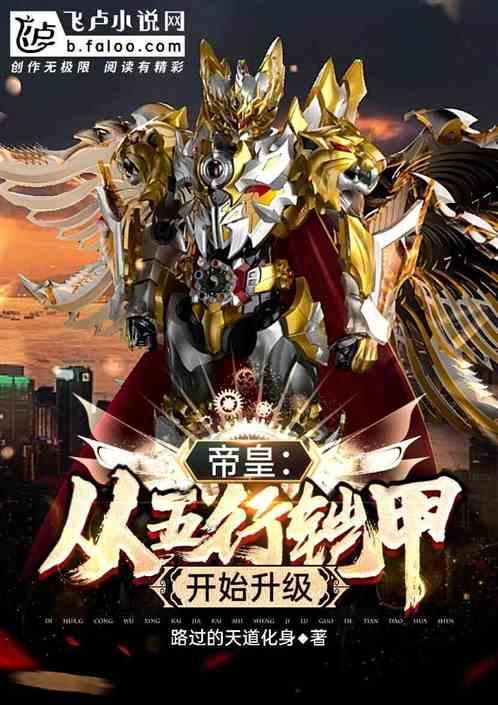 帝皇:从五行铠甲开始升级