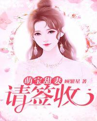 萌宝甜妻请签收