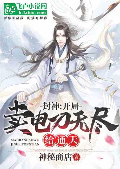 封神:开局卖电刀无尽给通天圣人