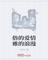 俗的爱情雅的浪漫