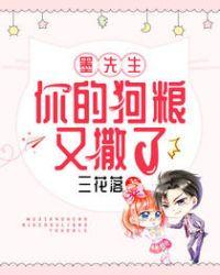 墨先生,你的狗粮又撒了