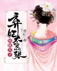 凤扰天下:弃妃太嚣张
