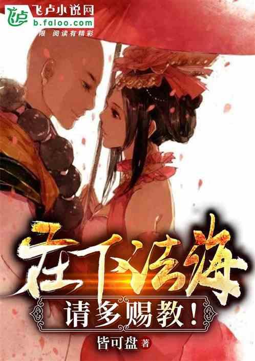 在下法海,请多指教!