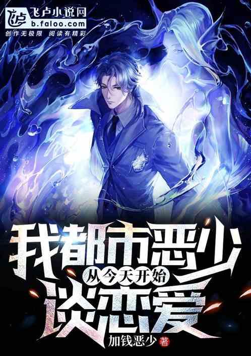 我,都市恶少,从今天开始谈恋爱