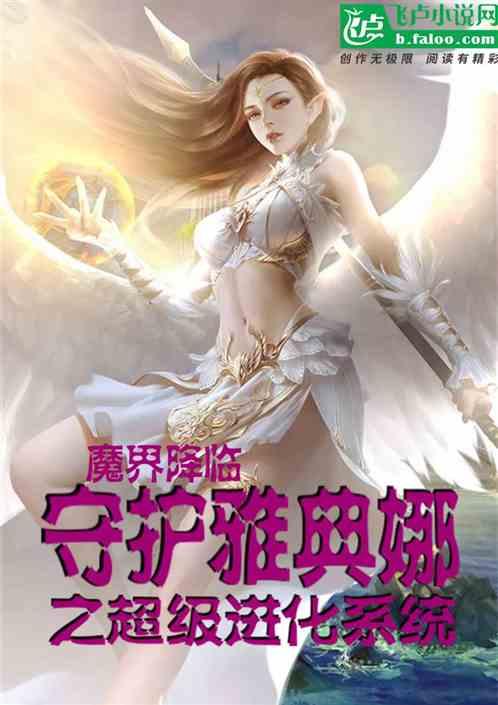 魔界降临:守护雅典娜成神系统