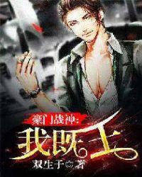 豪门战神:我既王