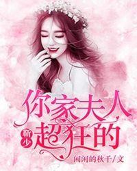 靳少,你家夫人超狂的