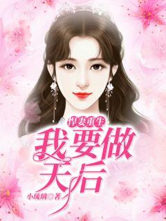 悍妻重生：我要做天后