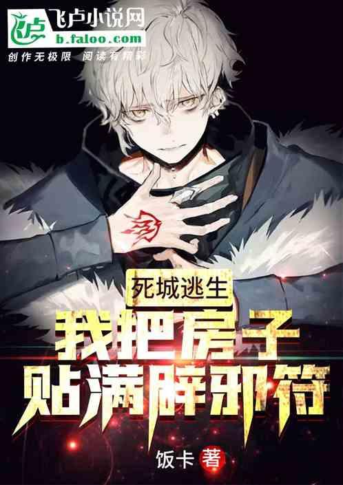 死城逃生：我把房子贴满辟邪符