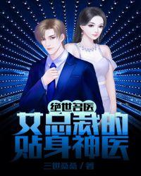 绝世名医:女总裁的贴身神医