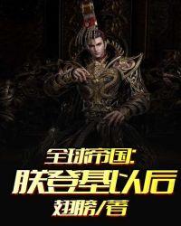 全球帝国:朕登基以后