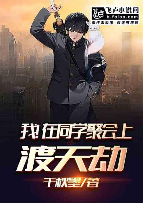 我!在同学聚会上渡天劫