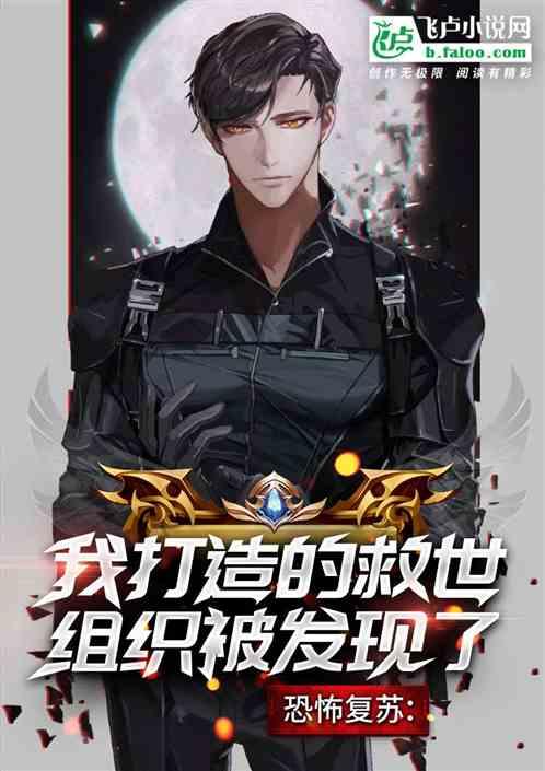 恐怖复苏:我的救世组织被发现了