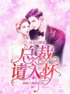 百分百撩爱:总裁请入怀