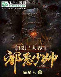 僵尸世界:邪恶少帅
