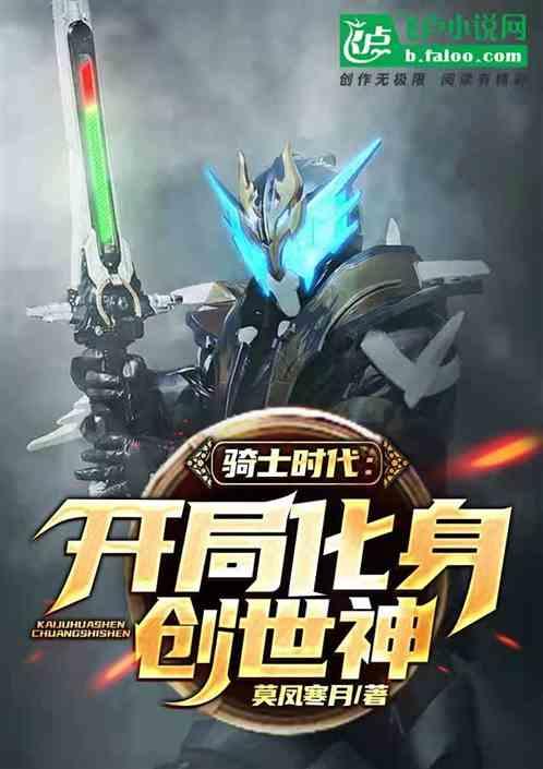 骑士时代:开局化身创世神