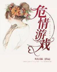 危情游戏