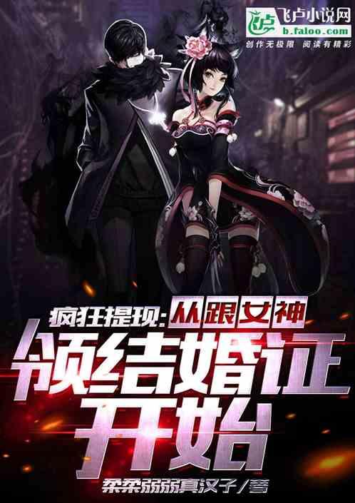 疯狂提现:开局突然结婚了