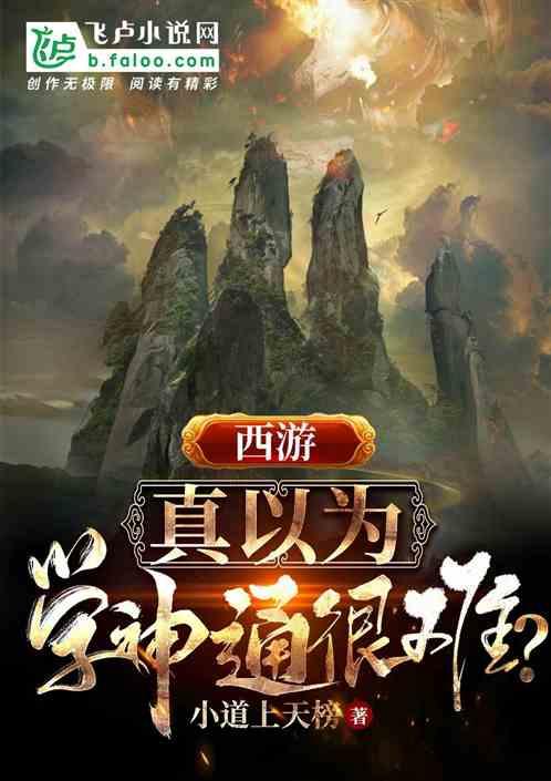 西游：真以为学神通很难？