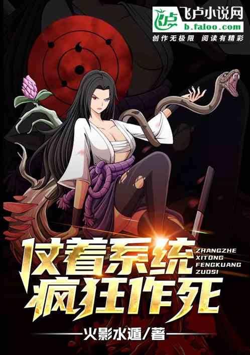 仗着系统在作死