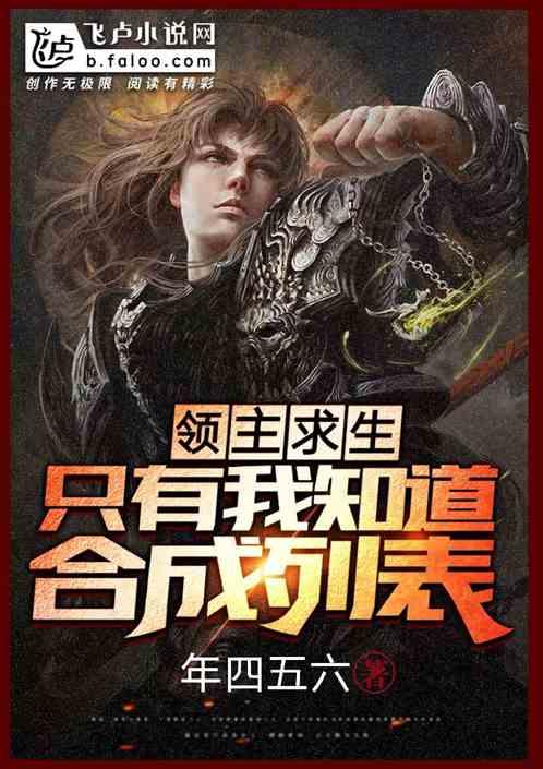 领主求生:只有我知道合成列表